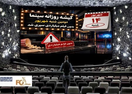 گیشه روزانه سینما، دومین شنبه شهریور، بدون فیلم میلیاردی سپری شد