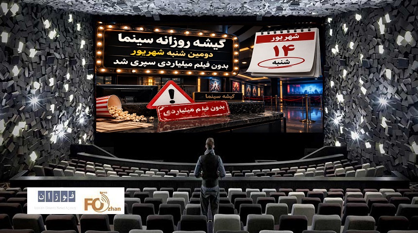 گیشه روزانه سینما، دومین شنبه شهریور، بدون فیلم میلیاردی سپری شد