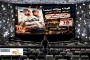 گیشه روزانه سینما، سومین یکشنبه شهریور، فیلم «اسکورت» را صدرنشین کرد