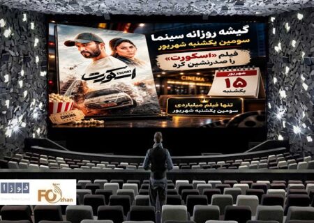 گیشه روزانه سینما، سومین یکشنبه شهریور، فیلم «اسکورت» را صدرنشین کرد