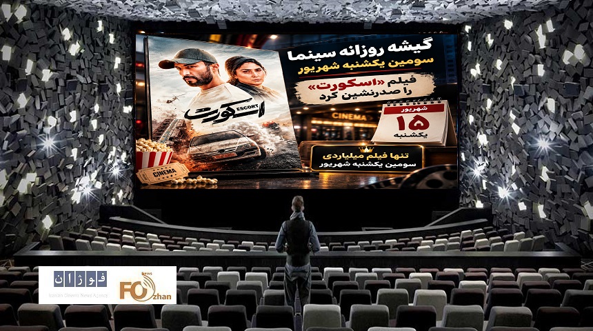 گیشه روزانه سینما، سومین یکشنبه شهریور، فیلم «اسکورت» را صدرنشین کرد