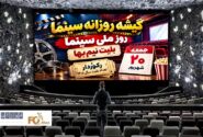 گیشه روزانه سینما سومین جمعه شهریور، رکورد طرح نیم‌بها سال ۱۴۰۵ را شکست