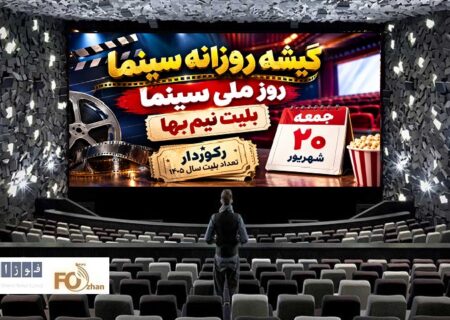 گیشه روزانه سینما سومین جمعه شهریور، رکورد طرح نیم‌بها سال ۱۴۰۵ را شکست