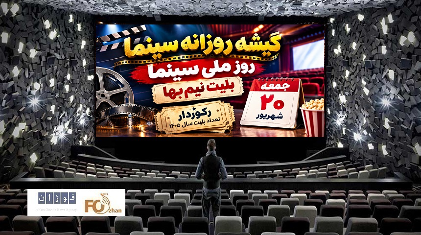 گیشه روزانه سینما سومین جمعه شهریور، رکورد طرح نیم‌بها سال ۱۴۰۵ را شکست