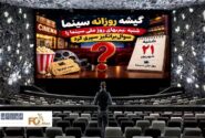 گیشه روزانه سینما، شنبه نیم‌بهای روز ملی سینما را سوال‌برانگیز سپری کرد