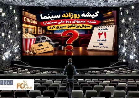 گیشه روزانه سینما، شنبه نیم‌بهای روز ملی سینما را سوال‌برانگیز سپری کرد