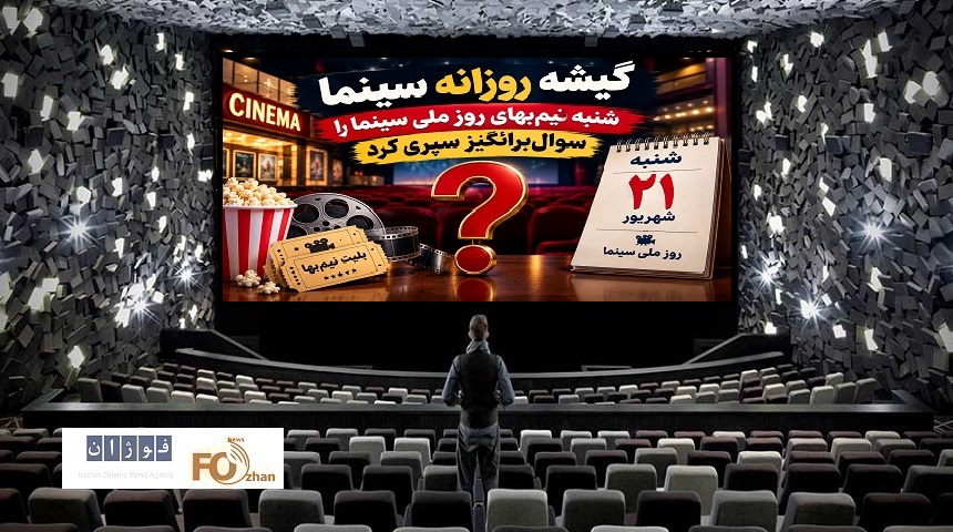 گیشه روزانه سینما، شنبه نیم‌بهای روز ملی سینما را سوال‌برانگیز سپری کرد
