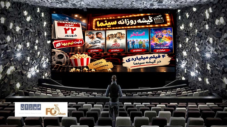 گیشه روزانه سینما، چهارمین یکشنبه شهریور، با بلیت نیم‌بها متوسط ظاهر شد