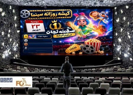 گیشه روزانه سینما، چهارمین دوشنبه شهریور، «سفینه نجات» را صدرنشین کرد
