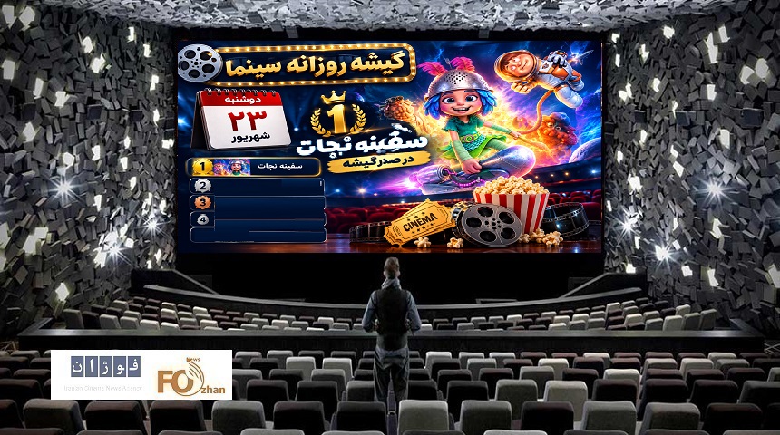 گیشه روزانه سینما، چهارمین دوشنبه شهریور، «سفینه نجات» را صدرنشین کرد