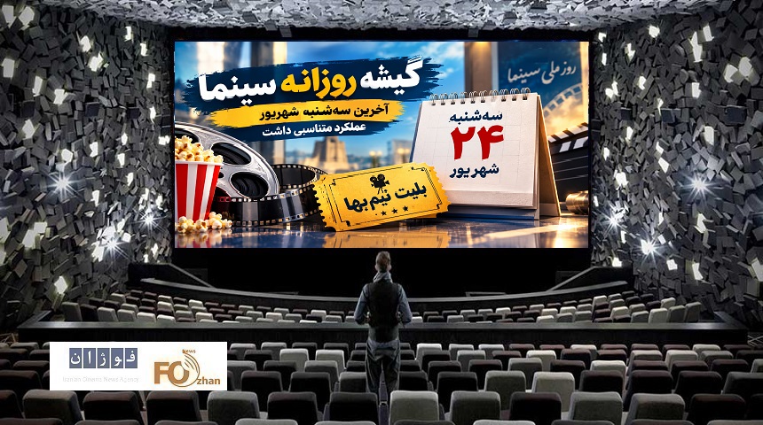 گیشه روزانه سینما، آخرین سه‌شنبه نیم‌بها شهریور، عملکرد متناسبی داشت