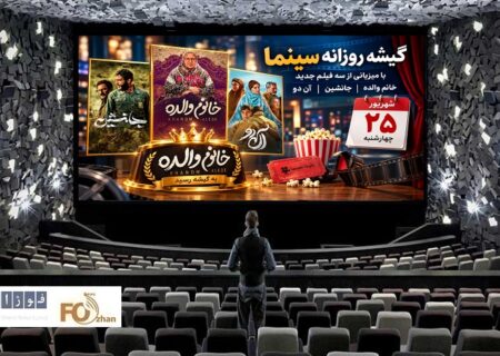 گیشه روزانه سینما، آخرین چهارشنبه شهریور، به دست «خانم والده» افتاد