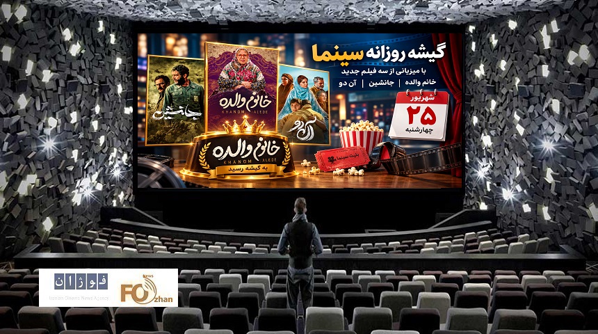 گیشه روزانه سینما، آخرین چهارشنبه شهریور، به دست «خانم والده» افتاد