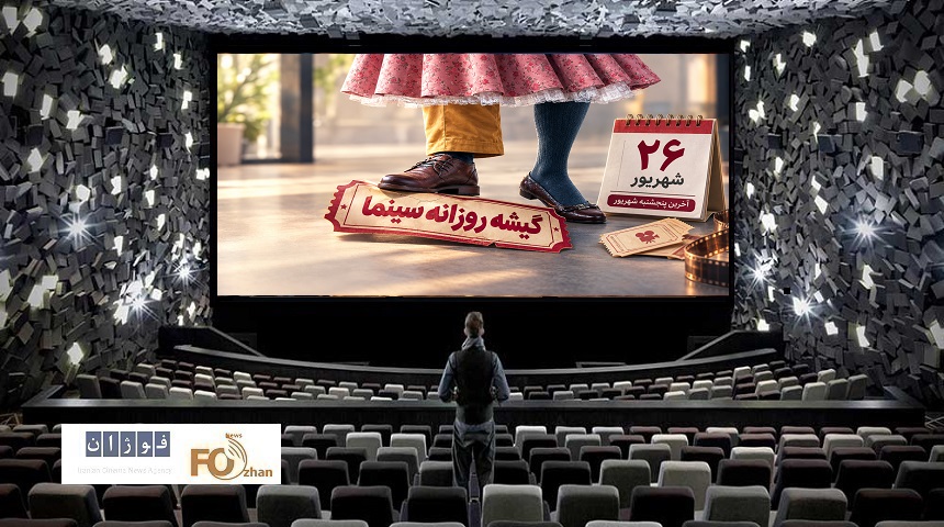 گیشه روزانه سینما در آخرین پنجشنبه شهریور، فروش موفقی را تجربه کرد