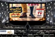 گیشه روزانه سینما، آخرین جمعه شهریور، رکوردار فروش ریالی سینمای ایران شد