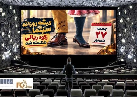 گیشه روزانه سینما، آخرین جمعه شهریور، رکوردار فروش ریالی سینمای ایران شد