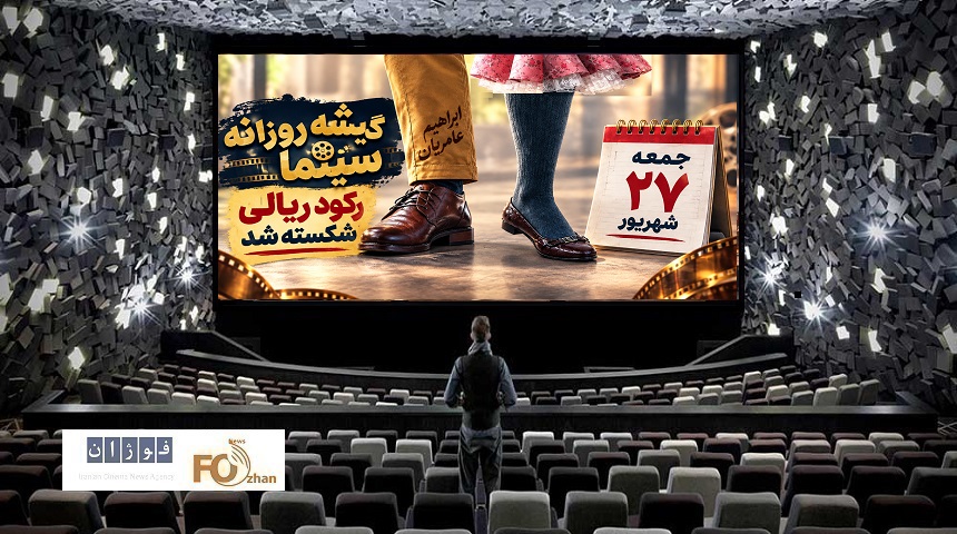 گیشه روزانه سینما، آخرین جمعه شهریور، رکوردار فروش ریالی سینمای ایران شد