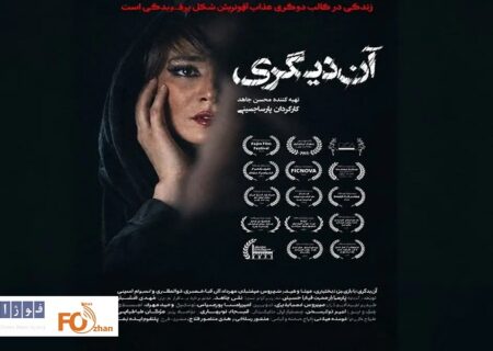 «آن دیگری» به اکران آنلاین رسید