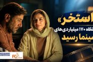«استخر» به باشگاه ۱۷۰ میلیاردی‌های سینما رسید