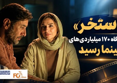 «استخر» به باشگاه ۱۷۰ میلیاردی‌های سینما رسید