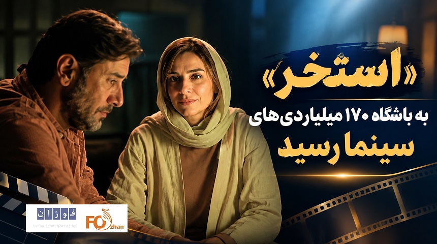 «استخر» به باشگاه ۱۷۰ میلیاردیهای سینما رسید