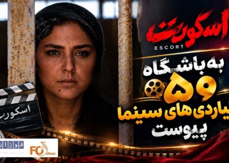 «اسکورت» به باشگاه ۵۰ میلیاردی‌های سینما پیوست