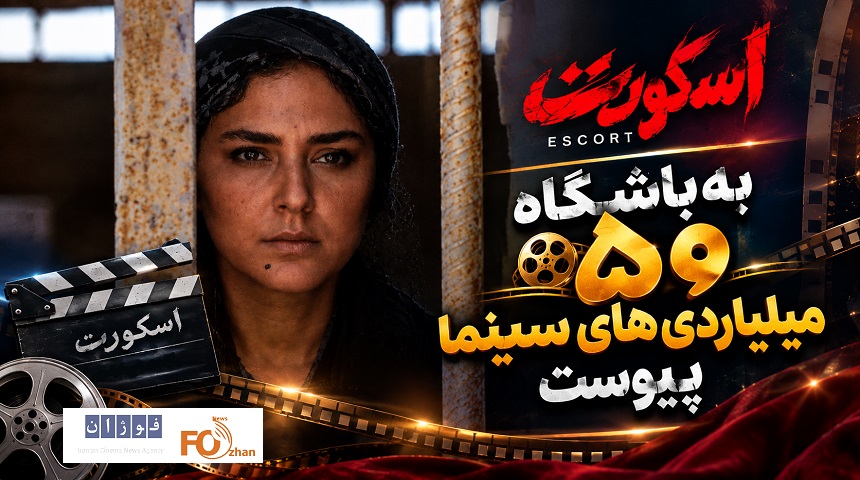 «اسکورت» به باشگاه ۵۰ میلیاردی‌های سینما پیوست