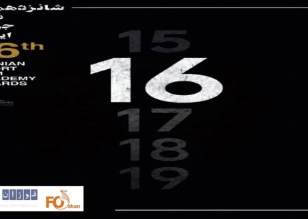 اسامی نامزدهای شانزدهمین دوره جوایز ایسفا اعلام شد