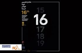 برندگان جوایز ایسفا معرفی شدند