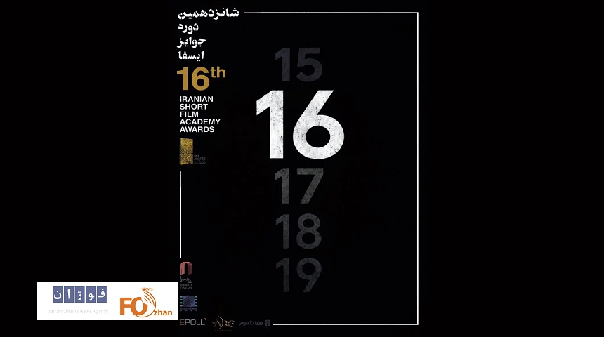 از پوستر شانزدهمین دوره جوایز ایسفا رونمایی شد