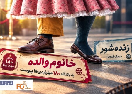 «خانوم والده» با رسیدن به باشگاه ۱۸۰ میلیاردی ها به«زنده شور» نزدیک شد