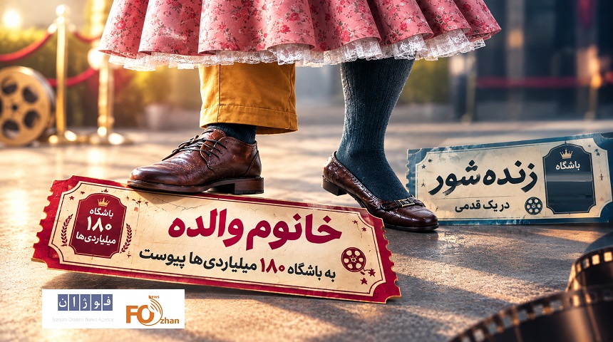 «خانوم والده» با رسیدن به باشگاه ۱۸۰ میلیاردی ها به«زنده شور» نزدیک شد