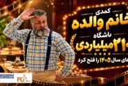 «خانوم والده»ششمین عضو باشگاه ۲۱۰ میلیاردی‌ها سینما شد