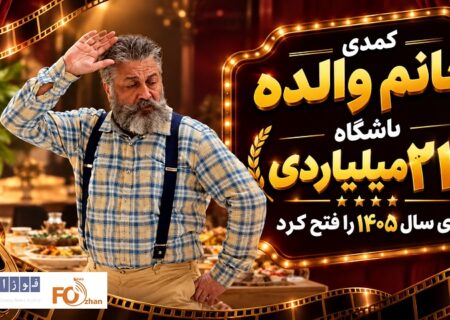 «خانوم والده»ششمین عضو باشگاه ۲۱۰ میلیاردی‌ها سینما شد