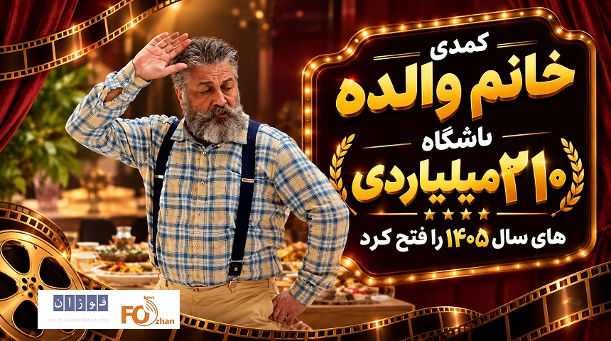 «خانوم والده»ششمین عضو باشگاه ۲۱۰ میلیاردی‌ها سینما شد