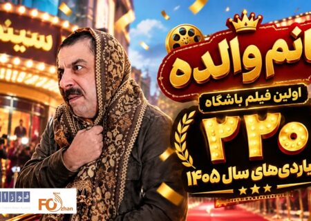 کمدی «خانوم والده»عضو باشگاه ۲۲۰ میلیاردی های سینما شد