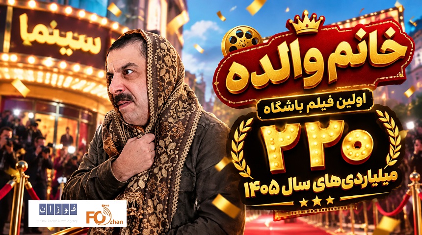 کمدی «خانوم والده»عضو باشگاه ۲۲۰ میلیاردی های سینما شد
