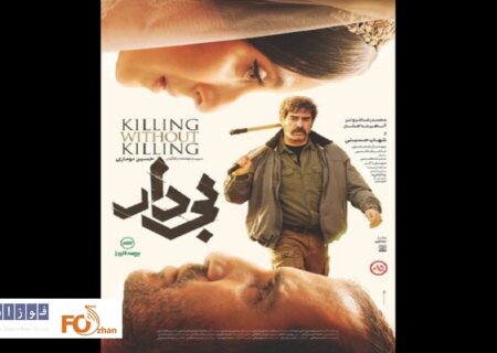 پوستر «بی‌دار» رونمایی شد