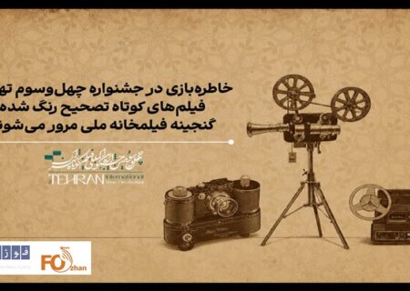 گنجینه ای از آثار مرمت شده در جشنواره فیلم کوتاه به نمایش درمی آید