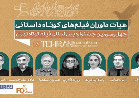 داوران آثار داستانی جشنواره فیلم کوتاه تهران معرفی شدند