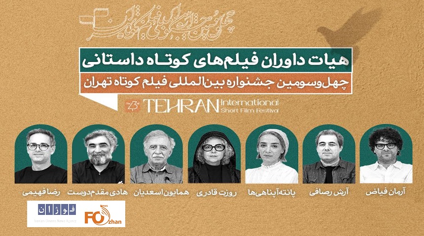 داوران آثار داستانی جشنواره فیلم کوتاه تهران معرفی شدند