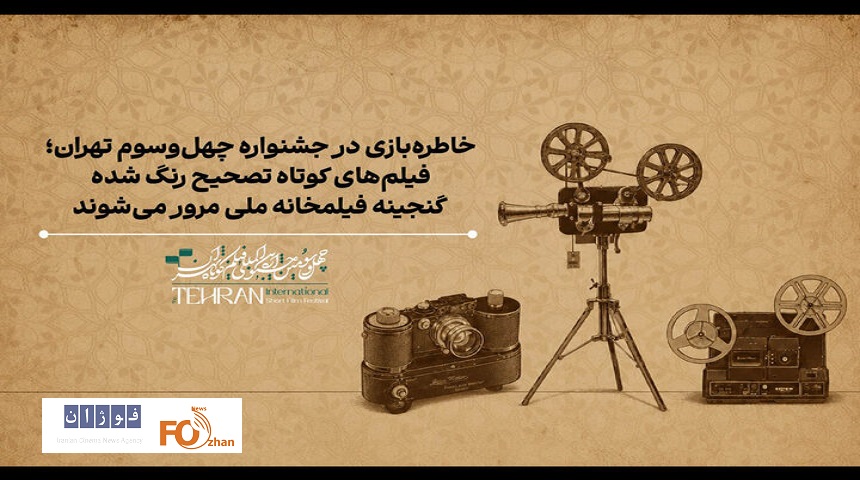 گنجینه ای از آثار مرمت شده در جشنواره فیلم کوتاه به نمایش درمی آید