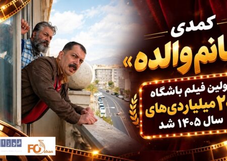 کمدی «خانم والده» اولین فیلم باشگاه ۲۰۰ میلیاردی‌های سال ۱۴۰۵ شد
