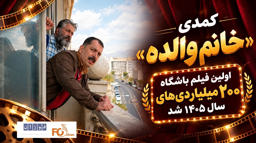 کمدی «خانم والده» اولین فیلم باشگاه ۲۰۰ میلیاردیهای سال ۱۴۰۵ شد