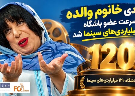 کمدی «خانوم والده»به سرعت عضو باشگاه ۱۲۰ میلیاردی ها سینما شد