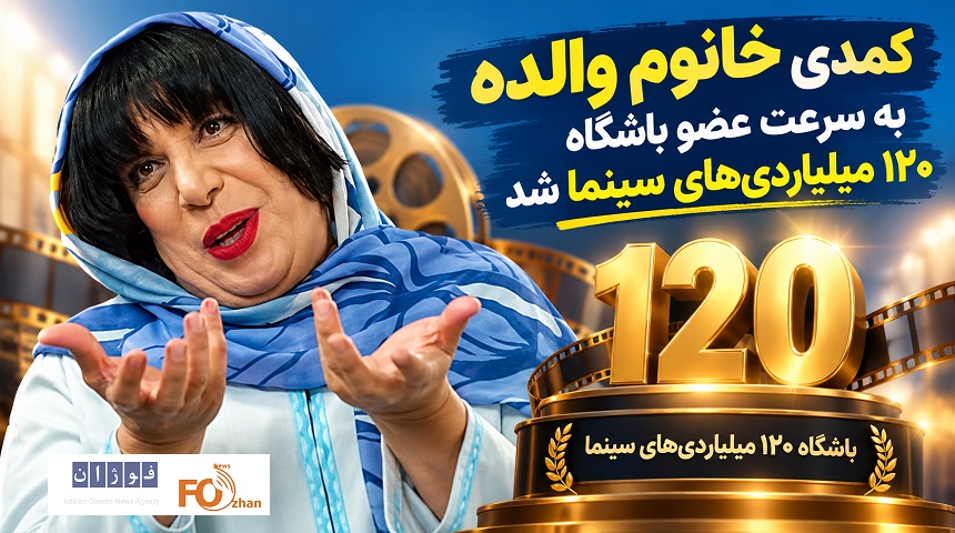 کمدی «خانوم والده»به سرعت عضو باشگاه ۱۲۰ میلیاردی ها سینما شد