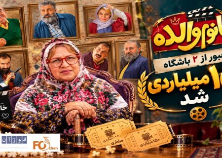 کمدی«خانوم والده» با عبور از ۲ باشگاه، ۱۵۰ میلیاردی شد