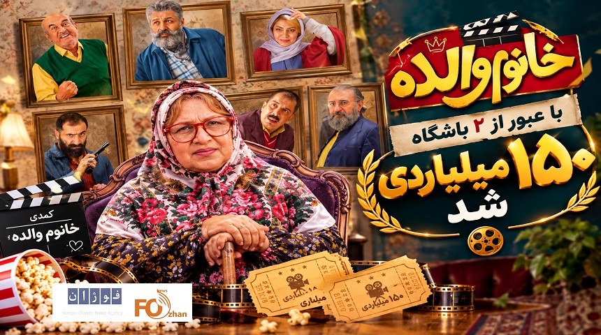 کمدی«خانوم والده» با عبور از ۲ باشگاه، ۱۵۰ میلیاردی شد