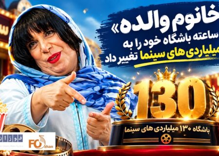 «خانوم والده» چند ساعته باشگاه خود را به ۱۳۰ میلیاردی های سینما تغییر داد