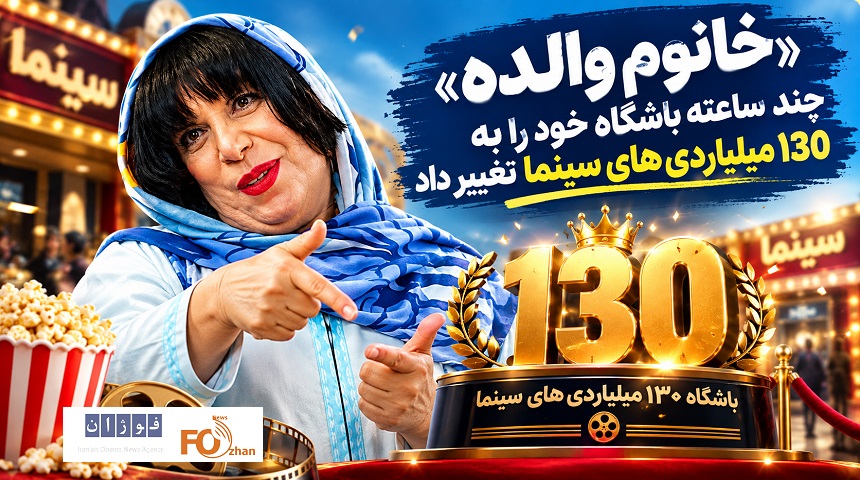 «خانوم والده» چند ساعته باشگاه خود را به ۱۳۰ میلیاردی های سینما تغییر داد